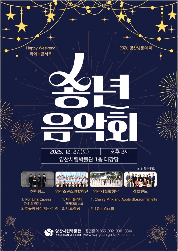 양산시립박물관 2025 송년음악회/양산시 제공