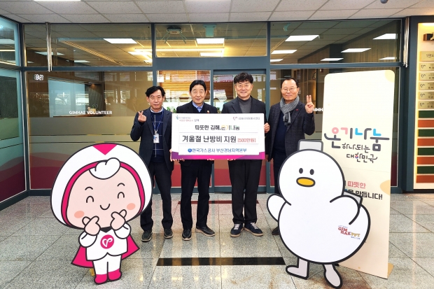 한국가스공사 부산경남지역본부, 김해취약계층 겨울철 난방비지원/사진 김해시 제공