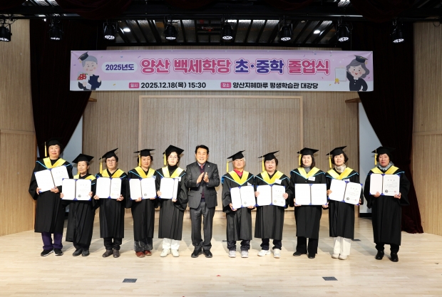 양산백세학당 졸업식(초등)/사진 양산시 제공