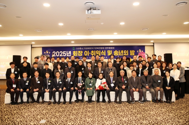 (사)중소기업융합대구경북연합회 경주융합회는 16일 힐튼호텔 경주에서 제6,7대 회장 이,취임식과 송년의 밤 행사를 개최하고, 참석자들이 기념촬영을 하고 있다