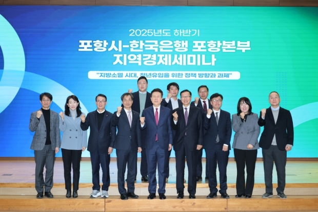 포항시는 19일 시청 대회의실에서 한국은행 포항본부(본부장 남택정)와 지역경제 세미나를 공동 개최했다.