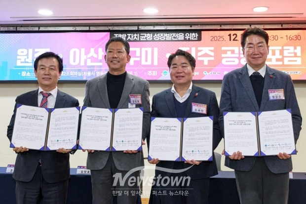 지방자치 균형성장 발전을 위한 원주·아산·구미·진주 공동포럼