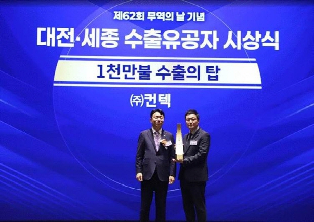 (주)컨텍이 지난 제62회 무역의 날 기념 시상식에서 ‘1천만불 수출의 탑’과 ‘서비스 탑’을 동시 수상했다. 좌측부터 대전광역시 최성아 정무경제과학부시장, (주)컨텍 서동춘 사장