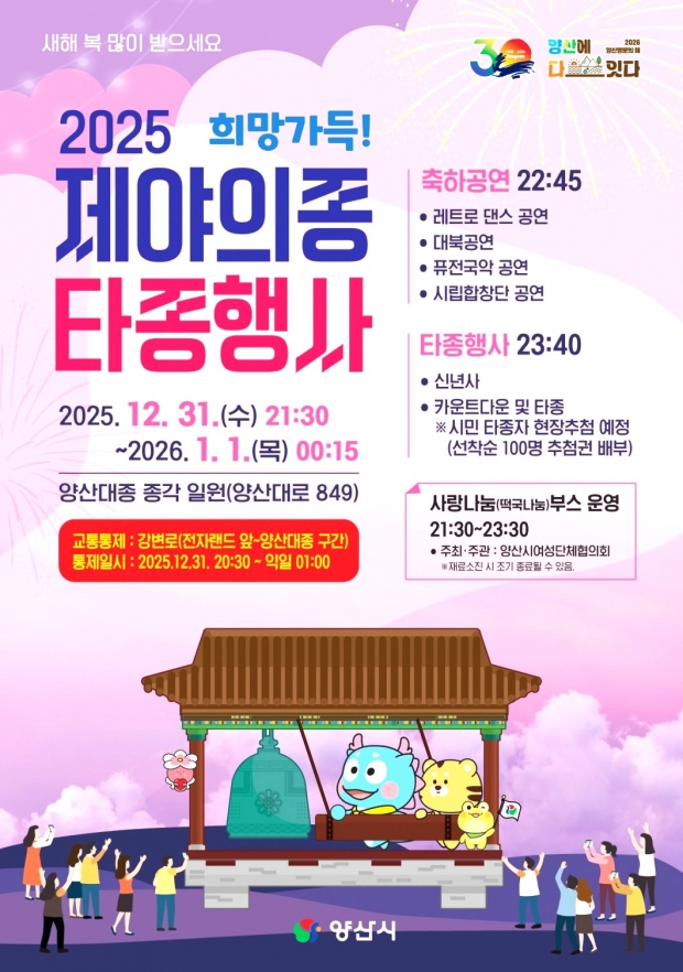 제야의 종 타종 행사 포스터/양산시 제공