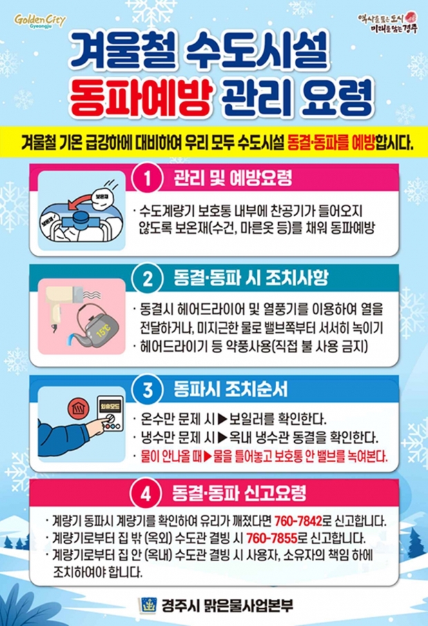 ‘겨울철 수도시설 동파 예방 관리 요령’ 홍보물