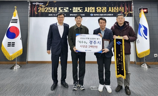 경주시가 경북도 주관 ‘2025년 추계 도로정비 자체 평가’에서 최우수기관으로 선정된 가운데 경주시 도로과 공무원들이 시상식 후 기념촬영을 하고 있다.