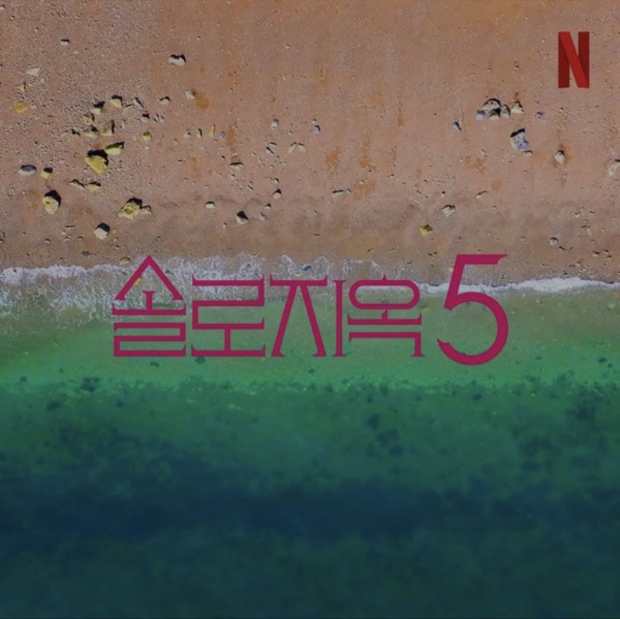 솔로지옥5