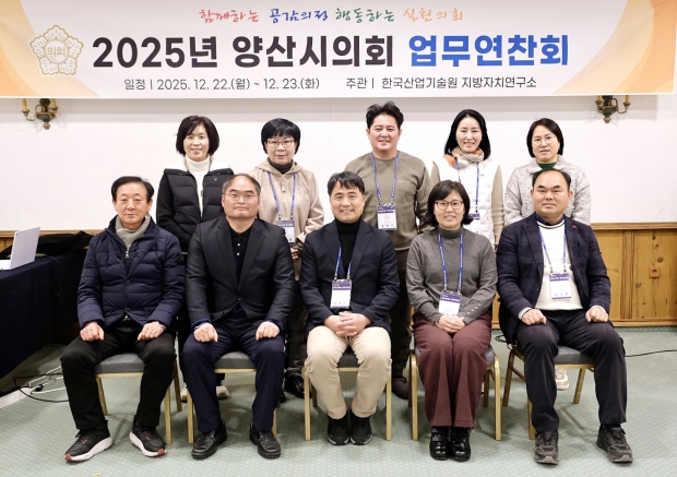 2025년 양산시의회 업무연찬회/사진 양산시의회제공