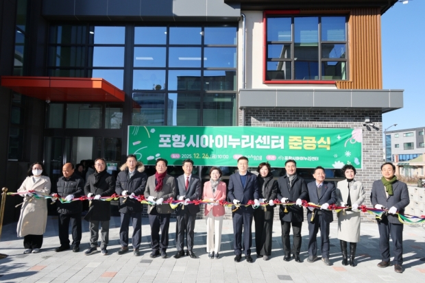 26일 흥해읍 일원(구. 흥해시립어린이집)에서 영유아 돌봄과 보육 정책을 종합적으로 지원하는 포항시아이누리센터 준공식을 개최했다.