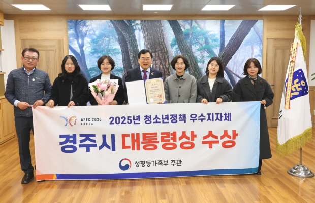 주낙영 경주시장(가운데)이 '2025년 청소년정책 우수지자체 정부포상'에서 대통령 표창을 수상한 뒤 관계자들과 함께 기념촬영을 하고 있다