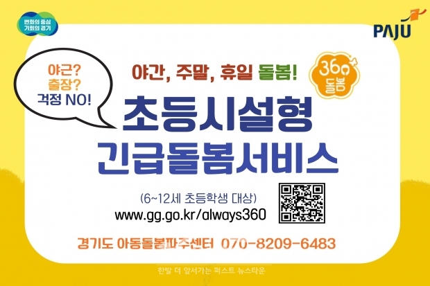 파주시, 2025년도 전국 최다 다함께돌봄센터 설치/파주시