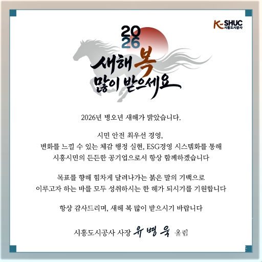 유병욱 사장 신년 메시지. /시흥도시공사<br>