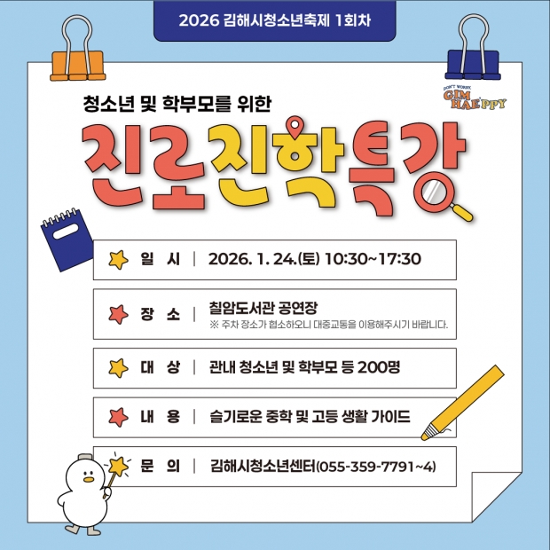청소년진로진학특강 안내문(카드뉴스)/김해시제공
