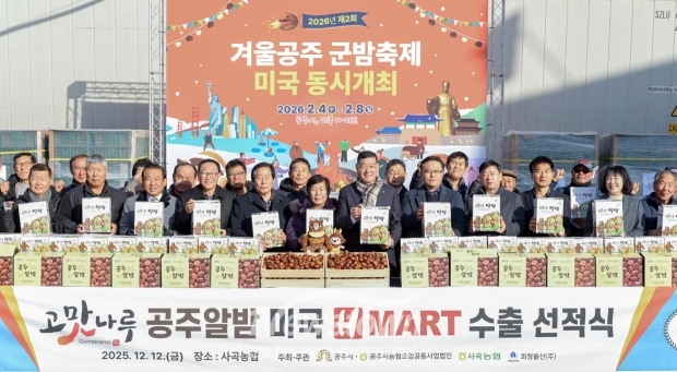 공주알밤 미국 수출 선적식