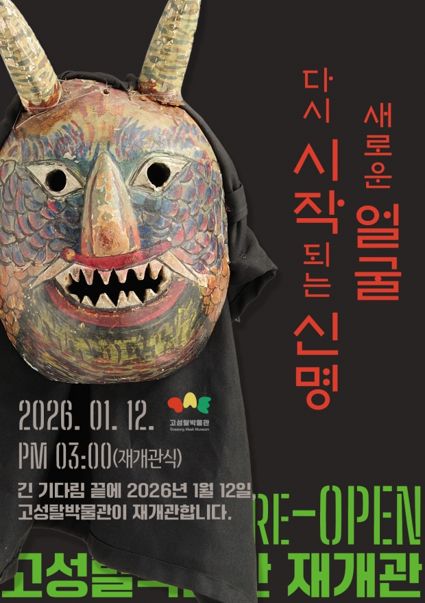 고성군은 오는 1월 12일 오후 2시 40분 고성탈박물관 재개관을 기념하는 식전공연과 공식 재개관식을 개최한다/고성군