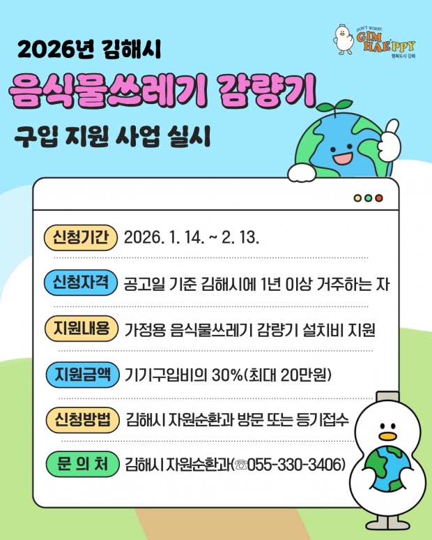 음식물쓰레기 감량기구입 지원사업 실시 안내문/김해시제공