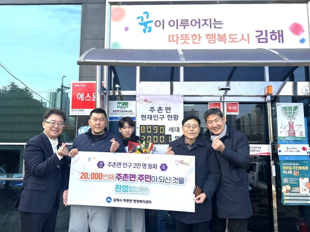 주촌면, 2만 번째 입주민 기념촬영/사진 김해시제공