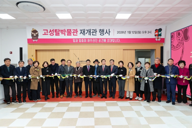 고성탈박물관 재개관식 성료 개관 20주년 맞아 체험형 탈 문화 전문 박물관으로 새출발 한다/고성군