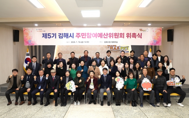 제5기 주민참여예산위원회 위촉식/사진 김해시제공