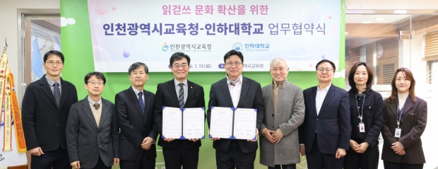 인천대학교와 읽걷쓰 문화 확산을 위한 업무 협약 체결 / 인천시교육청