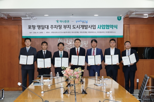 포항시는 20일 서울 여의도 하나증권 본사 사옥에서 영일대해수욕장 공영주차장 부지를 활용한 도시개발사업에 대한 사업협약을 체결했다