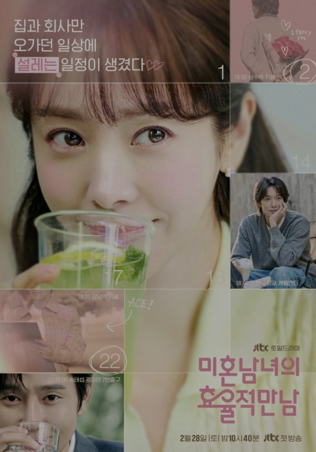 JTBC 미혼남녀의 효율적인 만남