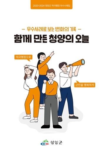청양군 적극행정 우수사례집 ‘함께만든 청양의 오늘’