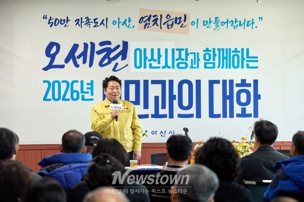오세현 아산시장 시민과의 대화(염치읍)
