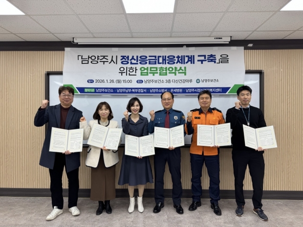 정신응급대응체계 구축 위한 관계기관 업무협약 체결 / 남양주시청