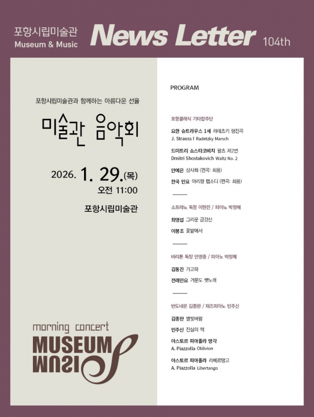 포항시립미술관 ‘Museum&Music’ 포스터