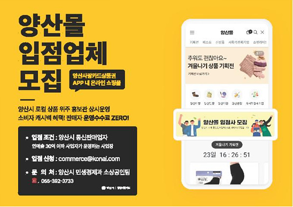 양산몰 입점업체 모집 안내 포스터/양산시제공