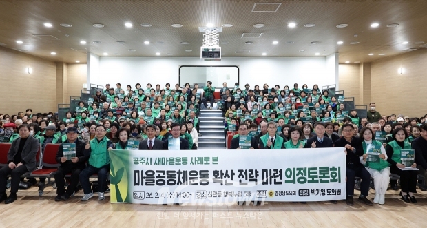 ‘공주시 새마을운동 사례로 본 마을공동체운동 확산 방안 마련’ 의정토론회