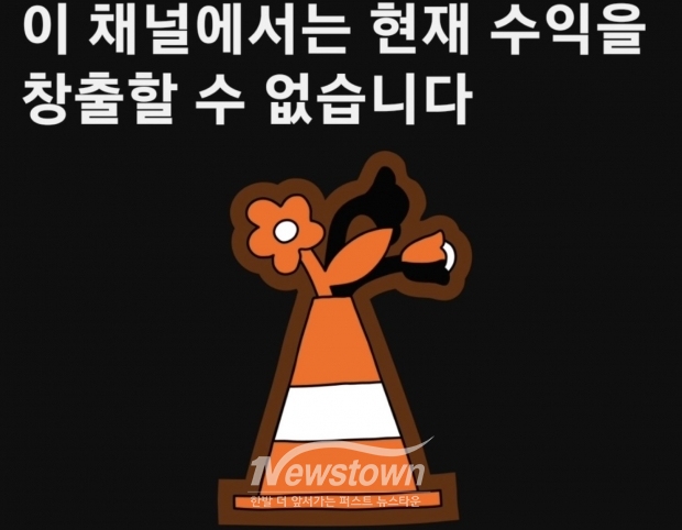 유튜브 수익창출 중단 메세지
