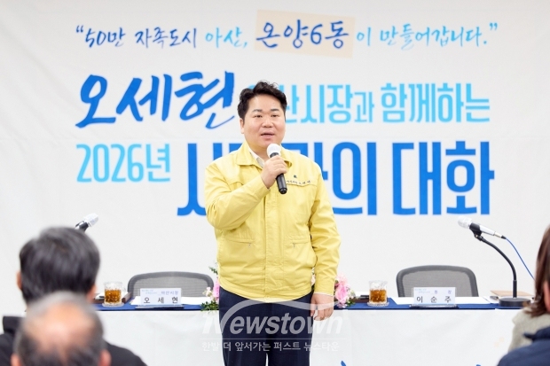오세현 아산시장 시민과의 대화(