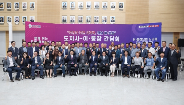 도지사-이‧통장 간담회 개최/사진 경남도제공