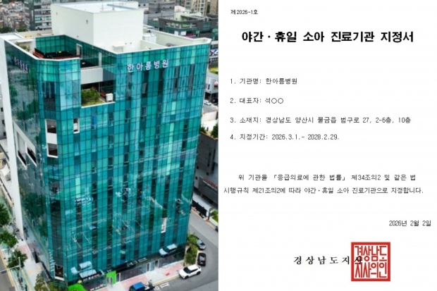 한아름병원전경-달빛어린이병원 지정서/양산시제공