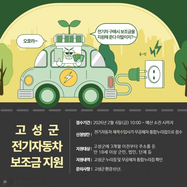 고성군, 2026년 전기자동차 보급사업 추진한다/고성군
