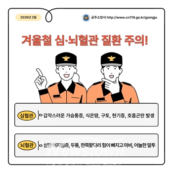 겨울철 심·뇌혈관 질환 주의