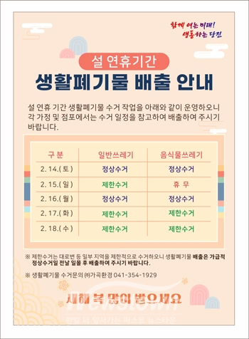 설 연휴기간 생활폐기물 배출 안내문