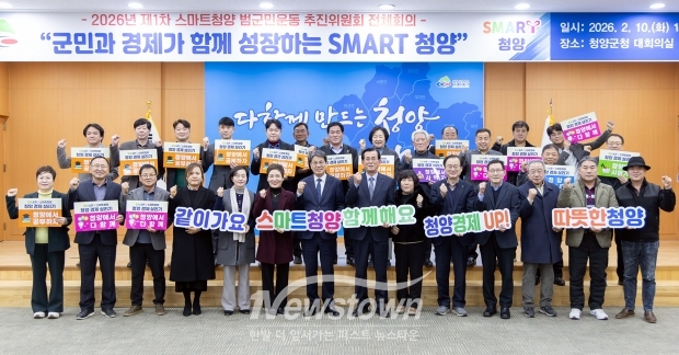 2026년 제1차 스마트청양 범군민운동 추진위원회 전체회의