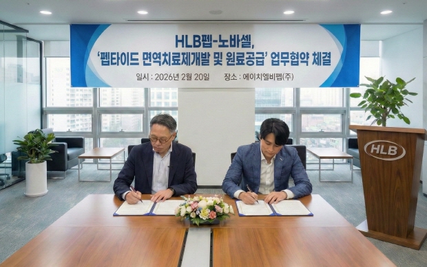 사진=심경재 HLB펩 대표이사(사진 오른쪽)와 이태훈 노바셀 대표이사가 ‘펩타이드 면역치료제 개발 및 원료 공급’ 업무협약 체결을 위해 협약서에 서명을 하고 있다. HLB펩 제공