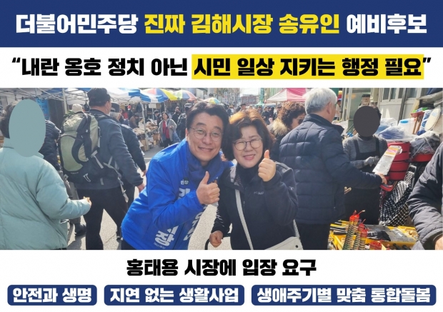더불어민주당 송유인 김해시장 예비후보