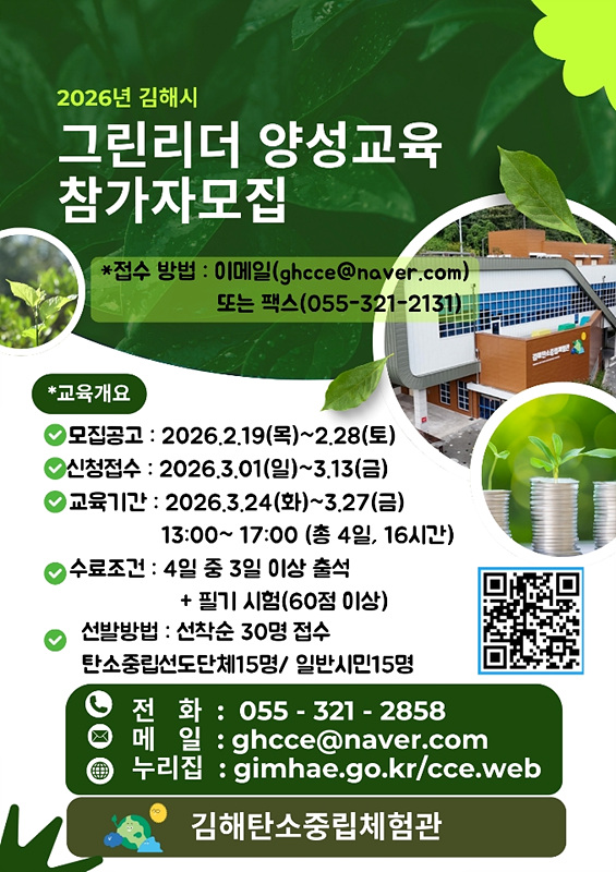 그린리더 양성교육 참가자 모집 포스터/김해시제공