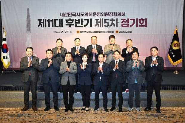 대한민국시도의회운영위원장협의회 제11대 후반기 제5차 정기회/사진 경남도제공