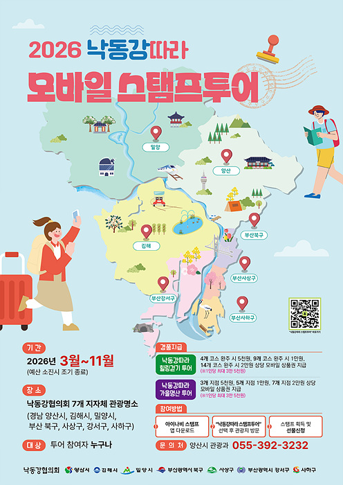 낙동강따라 모바일 스탬프투어 포스터/양산시제공