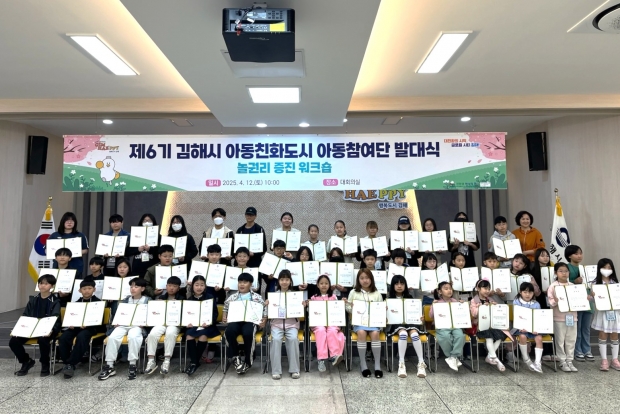 2025년 제6기 아동참여단 발대식 모습/사진 김해시제공