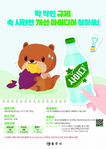 2026년 규제혁신 개선과제 공모전(사진 / 충주시 제공)