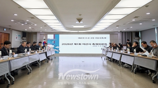 2026년 제1회 아산시 축제위원회(사진 / 아산시 제공)