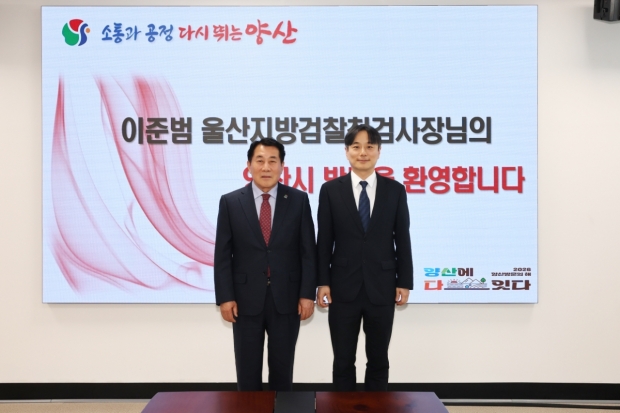 나동연 양산시장(사진 왼쪽)과 이준범 울산지검 검사장/사진 양산시제공