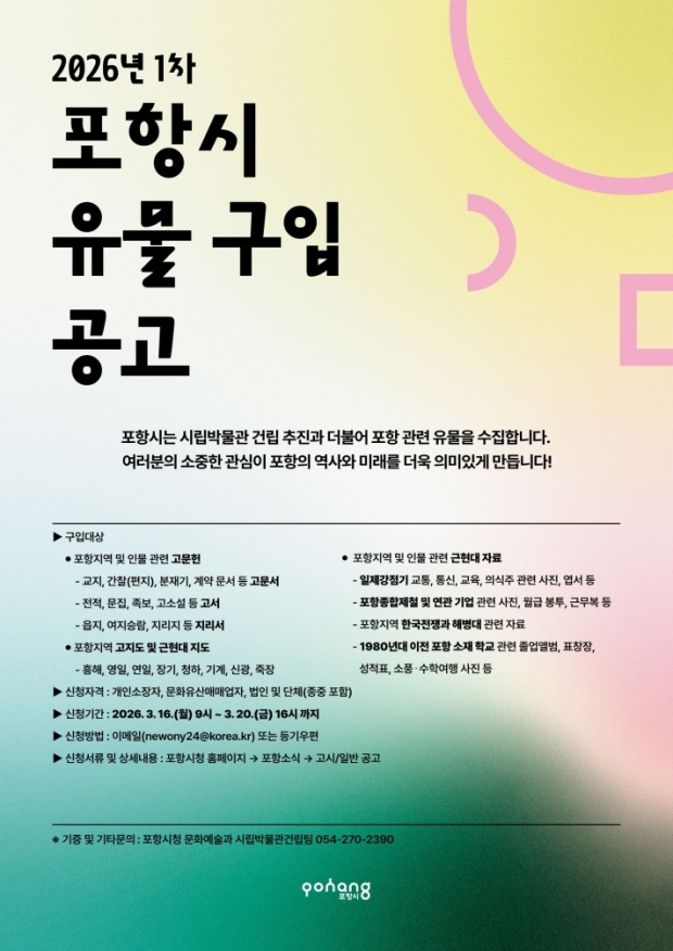 2026년 1차 포항시 유물 구입 공고 포스터
